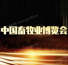 代收畜博会资料_第二十三届中国畜牧业博览会